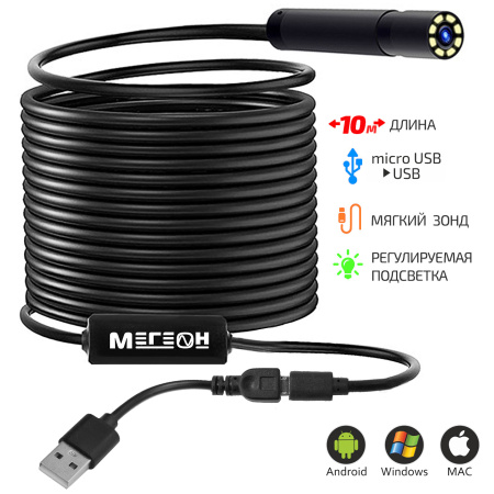 Видеоскоп-Эндоскоп USB 10м МЕГЕОН 33101 купить по низкой цене | МАКСПРОФИТ