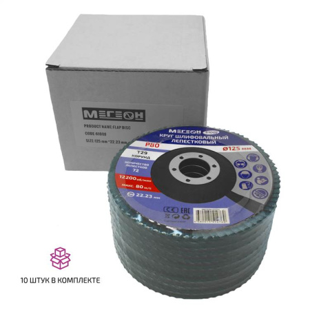 Круг шлифовальный лепестковый комплект МЕГЕОН 61009-10 купить по низкой цене | МАКСПРОФИТ